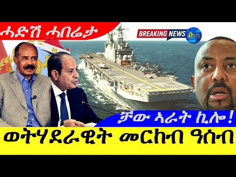 Jun 5,2025-ወትሃደራዊት ዓባይ መርከህ ዓሰብ | ቻው ኣራት ኪሎ ! | ሓድሽ ሓበሬታ |