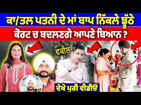ਕਾ/ਤਲ ਪਤਨੀ ਦੇ ਮਾਂ ਬਾਪ ਨਿੱਕਲੇ ਝੂੱਠੇ, ਕੋਰਟ ਚ ਬਦਲਣਗੇ ਆਪਣੇ ਬਿਆਨ | Gurwinder Singh Faridkot Case