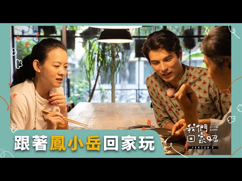 【我們回家吧2】EP01 鳳小岳X臺北士林