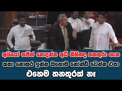 අයියෝ සජිත් නොදන්න අධි නීතිඥ තනතුරු ගැන කතා නොකර ඉන්න |  ඔහොම නෝන්ඩි වෙන්න එපා | එහෙම තනතුරක් නෑ |