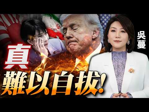 击中F-35!舆论反转!美霸权落神坛转折一战!|尴尬!高市访美,川普贴脸开大!午餐没了,未见联合声明|华盛顿现不明无人机|攻伊朗川普要追加两千亿!#国际蔓谈