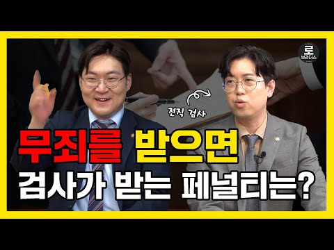 형사재판에서 피해자는 방청객이다? 재판에서 무죄를 받으면 검사가 받는 페널티 ㅣ 검사의 삶 시리즈(7)
