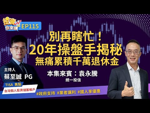 【📊投資你來講EP.115】別再瞎忙！20年操盤手揭秘無痛累積千萬退休金！Feat. 統一投信 袁永騰