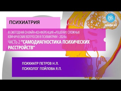 «Решение слож. клинич. вопросов в психиатрии - 2024». Самодиагностика психических расстройств