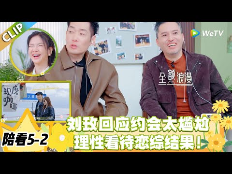 日落时分说爱你 陪看5-2:刘玫自曝 “被宠惯后首次付出”!“等待是修行” 戳中多少人的心!#恋综 #日落时分说爱你
