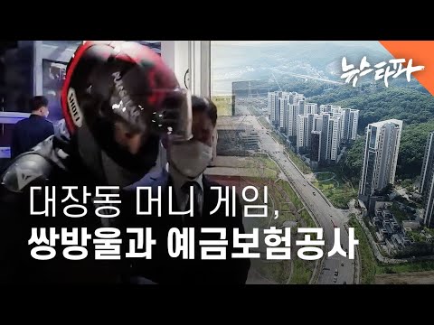 대장동 머니 게임, 쌍방울과 예금보험공사 - 뉴스타파