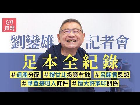 【大劉劉鑾雄記者會全紀錄】 回應甘比投資恒大傳聞及接班人計劃｜大劉｜劉鑾雄｜大劉接班人｜甘比｜呂麗君｜澄清｜大劉記者會｜香港富豪｜名人｜01娛樂｜hk01
