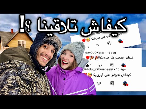 أخيرا القصة كاملة كيفاش تلاقينا storytime مغربي و روسيّة