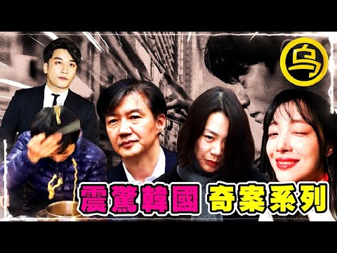 震惊韩国！女子体内被植入芯片，警方深夜出动抓捕某一丝不挂男子，1小时无广告韩国案件合集  [脑洞乌托邦 | 小乌副频道 | 小乌 TV ]
