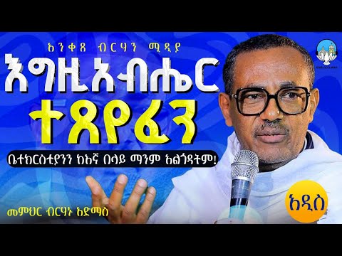 🛑 እግዚአብሔር ተጸየፈን! አምልኮታችን ተበላሽቷል! || ድንቅ ትምህርት || መምህር ብርሃኑ አድማስ || Memihir Birhanu Admas | #eotc