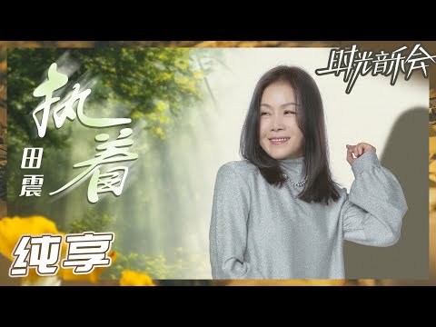 【纯享】田震热情演唱《执着》 以初心新唱时光金曲《时光音乐会2》Time Concert S2 EP1丨MangoTV