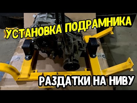 Усиление раздатки Нивы 2121 новым подрамником!