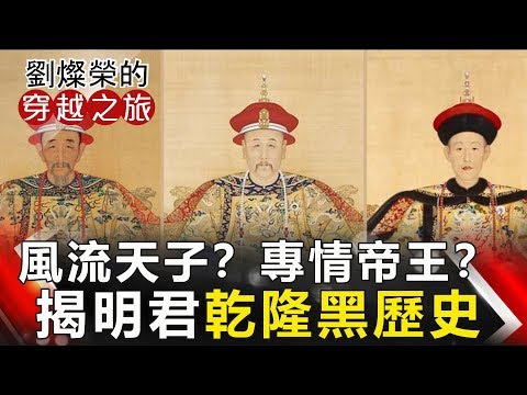 【劉燦榮穿越之旅】風流天子？專情帝王？ 揭延禧明君乾隆黑歷史 網路版關鍵時刻 20190218