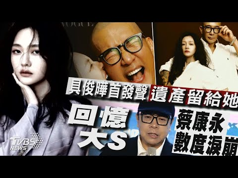 具俊曄首發聲遺產全留給徐媽媽 憶摯友大S「蔡康永露面數度淚崩」【TVBS新聞精華】20250206 @TVBSNEWS01