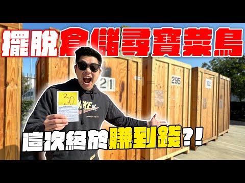 倉儲尋寶遇職業級玩家砸30萬挖寶！這次終於開到超值錢盲盒？