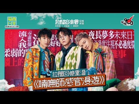 【拉闊．回憶夜遊】重溫《喃嘸師感官漫遊》 林家謙、洪嘉豪、陳健安震撼式氣勢登場