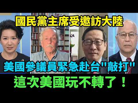 近十年頭一次！國民黨主席受邀訪大陸，高志凱直言：台灣民心已悄悄逆轉！這次美國玩不轉了！