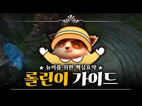 롤 입문자를 위한 롤린이 가이드 (2025)