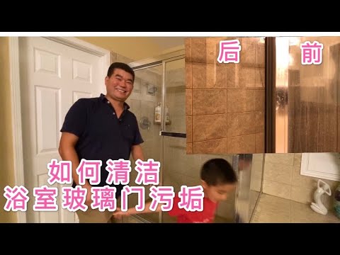 如何正确清洁浴室玻璃水垢污垢，亲身实践绝对有效。小帮手主动要上镜帮忙！