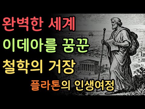 플라톤 - 완벽한 세계 '이데아'를 꿈꾼 철학의 거장, 플라톤의 인생 여정 #플라톤 #쇼펜하우어 #니체 #석가모니 #맹자 #명언 #인생조언 #철학 #좋은글 #좋은말 #좋은글귀