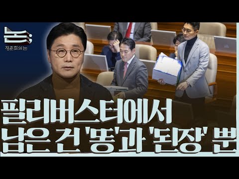 [정준희의 논] 윤석열이 아직도 좋은 당신들이야말로 '똥'과 '된장'도 구별 못하는 사람들이다ㅣ2025년 12월 22일 월요일