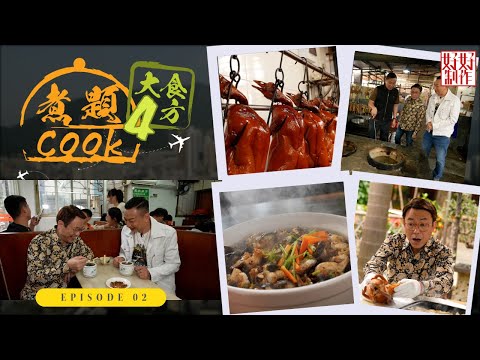【煮題Cook 4大食四方】第2集完整版 ｜燒雞農莊敢認第一｜順德燒鵝達人公開獨門秘訣｜張錦祥Ricky｜ 余健志Jacky｜星期一至五晚 8:30｜HOYTV 77台
