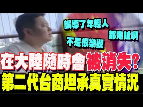 A new generation of Taiwanese businesspeople discusses the current cross-strait situation, admitt...