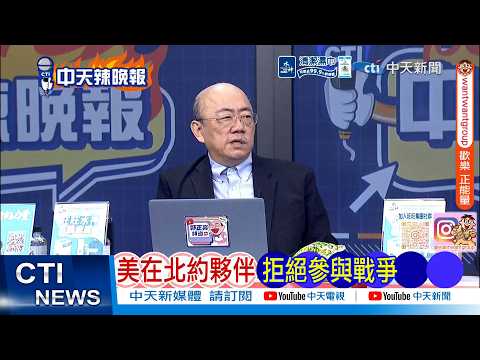 [Daily Must-Read] US Partners in NATO Refuse to Participate in War | Arson and Extinguishing: US ...