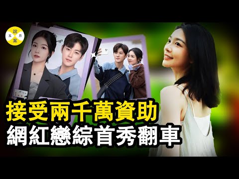 小網紅戀愛綜藝晒幸福圈粉無數 誰料過往歷史竟然如此 2000萬轉賬是否確有其事#五月說案#真實故事 #情感故事 #2023最新 #人物 #奇聞