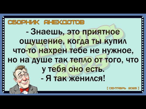 🐸 = Сборник анекдотов = _AnizB_сентябрь 2025 ✅Анекдот! ✅Юмор! ✅Смех!