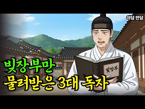 빚 장부만 상속받은 부잣집 3대독자 외아들 |야담|만담|옛날이야기|옛날만담|사연