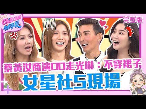 女星大型社S現場！蔡黃汝商演OO大走光嚇爆：從此不穿裙子！劉雨柔棉條線慘被扯掉怒喊「在拉炮」？【#ChillChill懂事長】💼20240701 EP33 完整版｜潘若迪 成語蕎