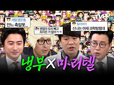 【#TVPP】 냉부 근본 조합 떴다! 냉부X마리텔 출연 모음.zip | 마이리틀텔레비전 | TVPP | MBC 160109 방송