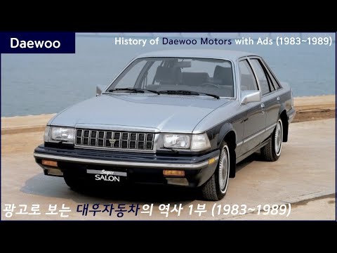 광고로 보는 대우자동차의 역사 1부 (1983~1989)
