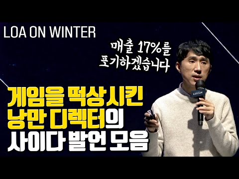 로스트아크가 갓겜인 이유, 디렉터가 유저의 마음을 흔드는 방법 (LOA ON WINTER)
