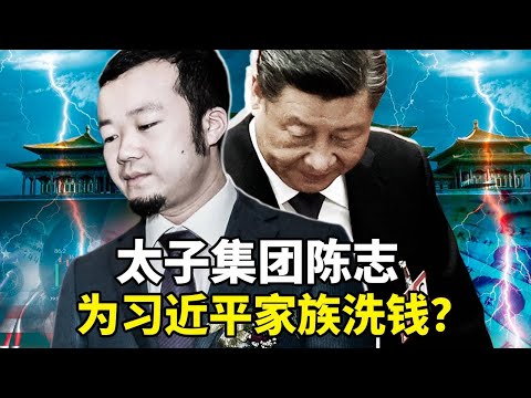 太子集团创办人陈志，被曝替习近平家族洗钱；于朦胧之死引爆退出中共热潮，；四中全会传闻满天飞，分析认为：民心思变，是中共将灭亡的征兆！