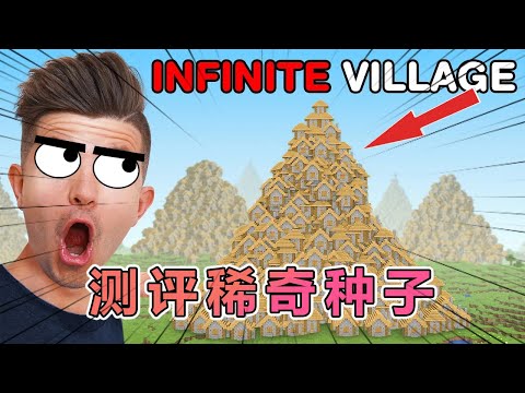 我的世界：老哥鉴定那些稀奇古怪的种子 #我的世界