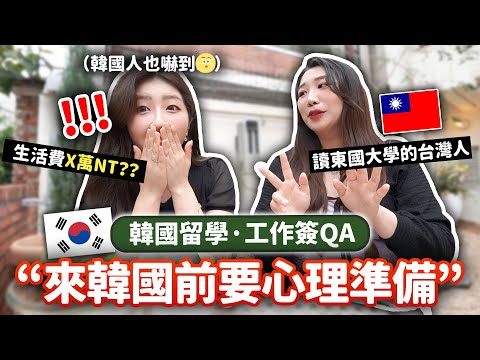 台灣人如何到韓國唸大學?生活費多少?跟愛豆一起上課?入學條件?在韓國找工作的訣竅 【我的人生五格ep.2】 @::歡泥훤의HanNi::