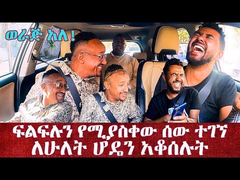ፍልፍሉን የሚያስቀው ሰው ተገኘ/ ለሁለት ሆዴን አቆሰሉት/ሳሚ ከፍልፍሉ ጋር /#sami #werajale#leyutune