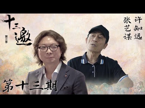 【十三邀 第三季】第13期：张艺谋：人走茶凉，你还想超越时代？