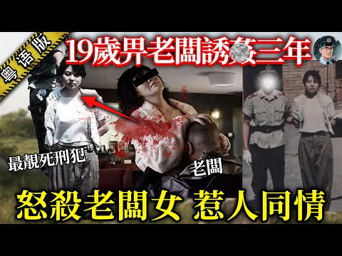 女仔畀老闆侵犯3年失咗生育能力，屋企人同往事畀惡人拿捏，一怒之下手刃老闆個女，反而引起無數人同情【鐘sir講案】大陸案件 案件分析 案件推理