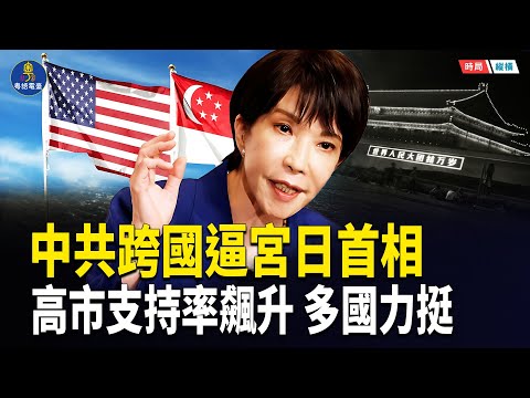 中共要求高市下台震驚世界 日本不退讓、美國力挺 真正被瞄準的是台灣？   主播：芬妮 【時局縱橫】