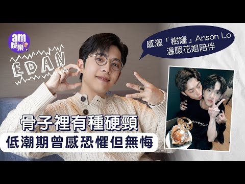 呂爵安「ED偶像」有領悟｜Edan自言骨子裡有種硬頸 或被視為幼稚｜低潮期曾感恐懼但無悔｜感激「樹窿」Anson Lo 花姐溫暖陪伴｜演唱會專訪