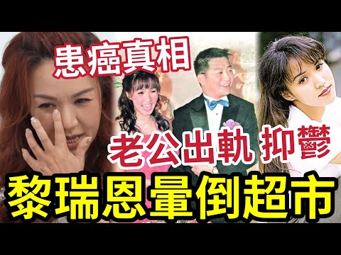 黎瑞恩超市暈倒！豪門老公出軌「細20年大陸妹」抑鬱到生兩粒腫瘤！胰臟癌離奇康復真相！#黎瑞恩一人有一個夢想 #多情 #黎瑞恩演唱會 #說愛談情