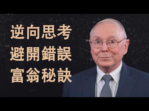 查理·蒙格：逆向思考法——億萬富翁如何避開90%的投資錯誤 | 投資心理