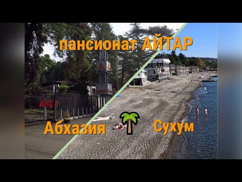 Абхазия🌴СУХУМ # Загородный пансионат АЙТАР . Бюджетный отдых " Все включено " среди магнолий и сосен
