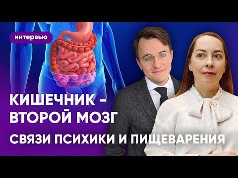 Интервью с гастроэнтерологом: как состояние ЖКТ влияет на психику? СРК и тревожные расстройства