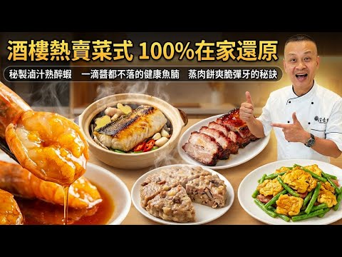 千萬別再亂煮了！酒樓老闆親自教學「不外傳配方」：陳皮花雕浸大蝦＋無醬料鹽香砂鍋焗魚腩＋土魷蒸肉餅爽脆彈牙＋豆角叉燒炒蛋＋家庭烤爐燒叉燒！｜廚房新手一次封神