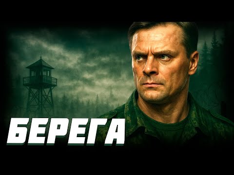 СТОЛИЧНОГО ОФИЦЕРА ОТПРАВИЛИ В ГЛУХОМАНЬ — НО ОН НЕ СЛОМАЛСЯ!Берега