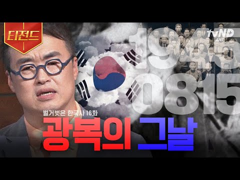 [#벌거벗은한국사] 광복절 기념🇰🇷 조선 독립을 당일에 몰랐던 우리 조상님들?😭 깊이 새겨야 할 우리의 역사 | #티전드